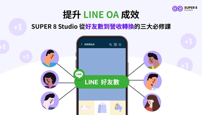 LINE OA 提升顧客回購率與 LTV