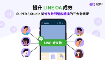 提升 LINE OA 成效：SUPER 8 Studio 從好友數到營收轉換的三大必修課
