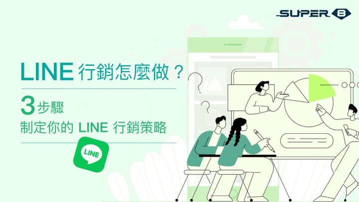 LINE 行銷怎麼做？Super 8 手把手帶你 3 步驟制定專屬 LINE 行銷策略