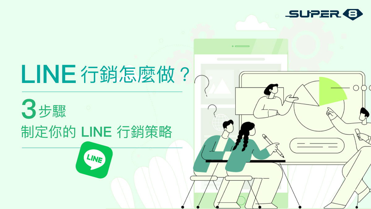 LINE 行銷可以怎麼做?2024 年度 LINE 行銷策略制定三步驟