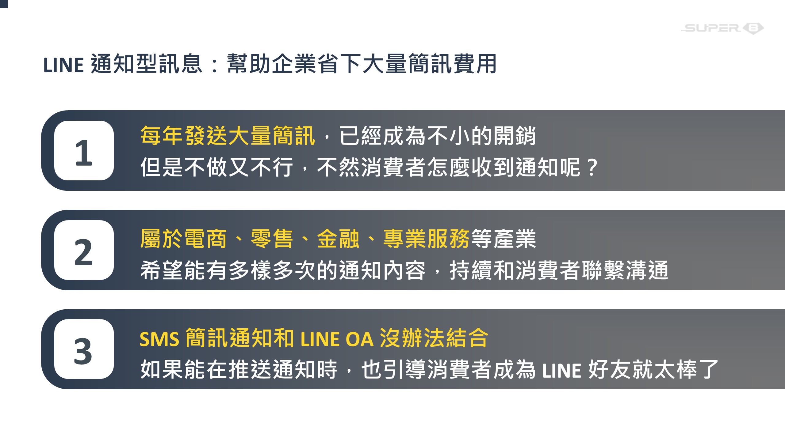 LINE 通知型訊息適用情境｜Super 8 · LINE 官方認證技術夥伴