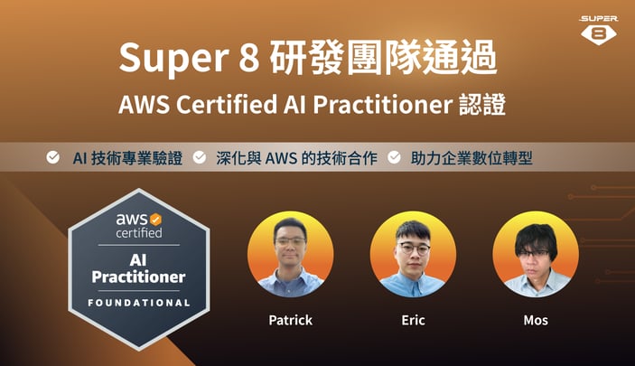 SUPER 8 Studio 研發團隊通過 AWS AI 認證，技術落地 AI 實力躍升新高度