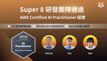 SUPER 8 Studio 研發團隊通過 AWS AI 認證，技術落地 AI 實力躍升新高度