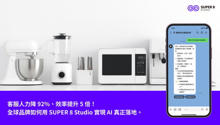客服人力降 92%、效率提升 5 倍，全球品牌用 SUPER 8 Studio 實現 AI 真正落地。