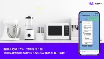 客服人力降 92%、效率提升 5 倍，全球品牌如何用 SUPER 8 Studio 實現 AI 真正落地。
