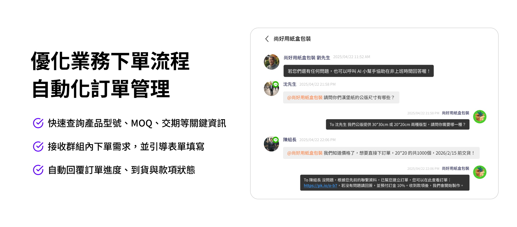 GroupPal AI 業務下單