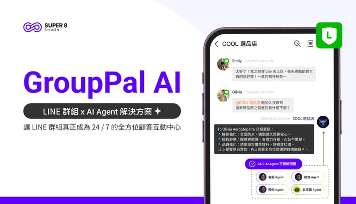 GroupPal AI 讓 LINE 群組真正成為 24 / 7 的全方位顧客互動中心