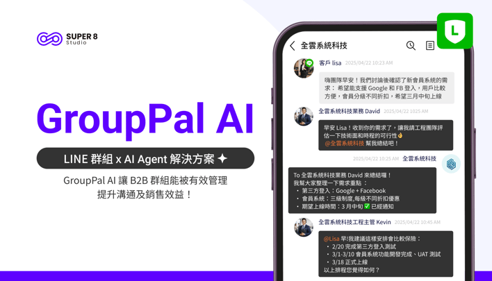 GroupPal AI 讓群組能被有效管理，提升溝通及銷售效益