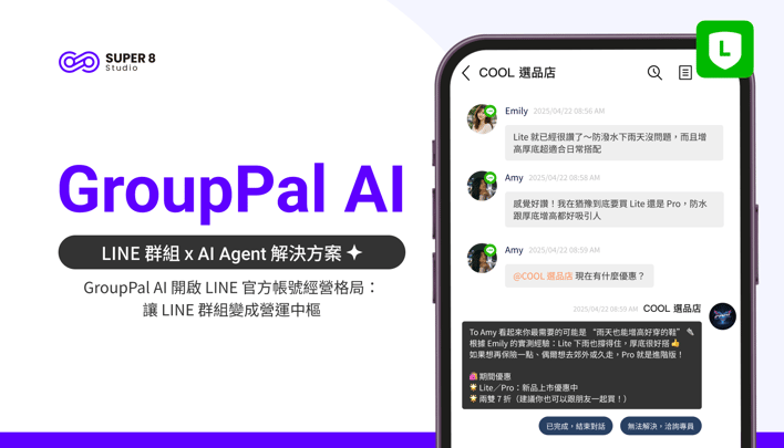 GroupPal AI 開啟 LINE 官方帳號經營新格局：AI 賦能讓 LINE 群組變成營運中樞