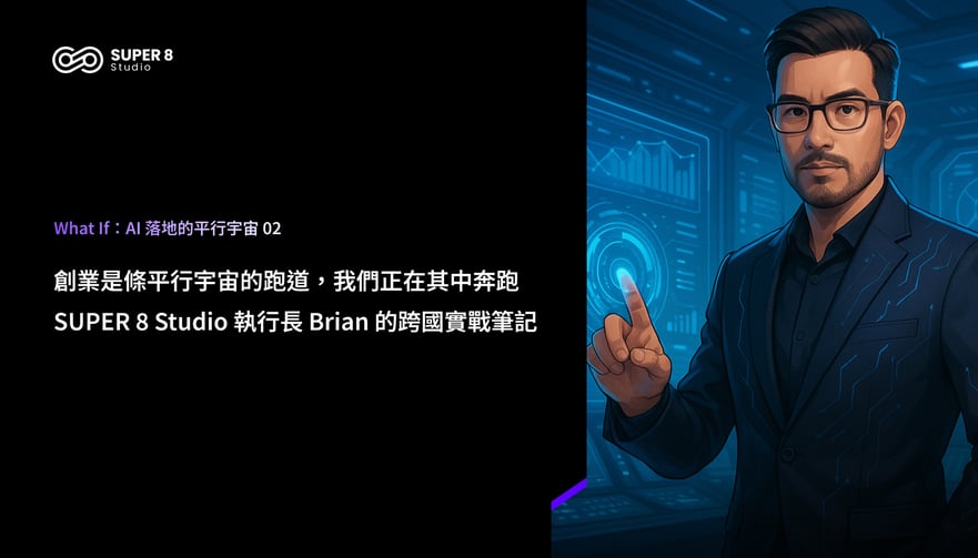What IfAI 落地的平行宇宙 02_部落格-2