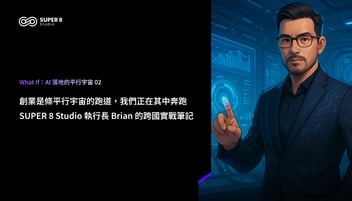 What If：AI 落地的平行宇宙 第二篇：創業是條平行宇宙的跑道，我們正在其中奔跑