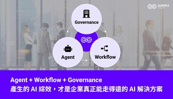 Agent + Workflow + Governance 產生的 AI綜效，才是企業真正能走得遠的 AI 解決方案