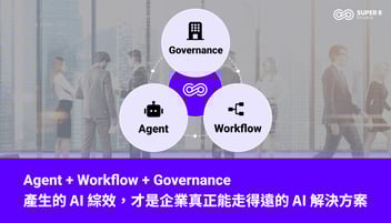 Agent + Workflow + Governance 產生的 AI綜效，才是企業真正能走得遠的 AI 解決方案
