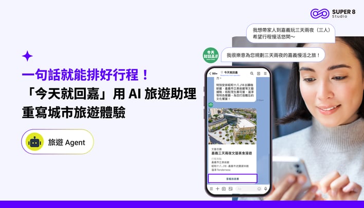 一句話就能排好行程！「今天就回嘉」用 旅遊 AI Agent 重寫城市旅遊體驗