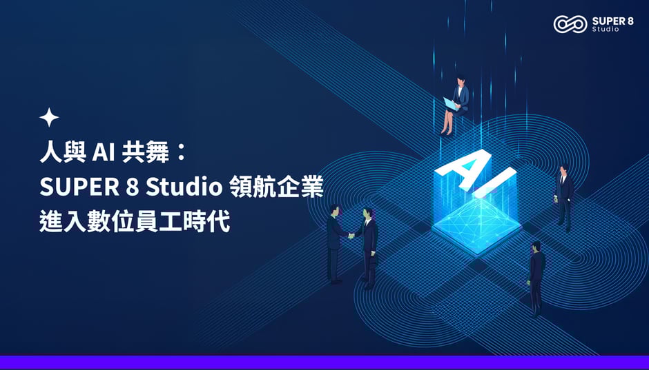 人與 AI 共舞：SUPER 8 Studio 領航企業進入數位員工時代