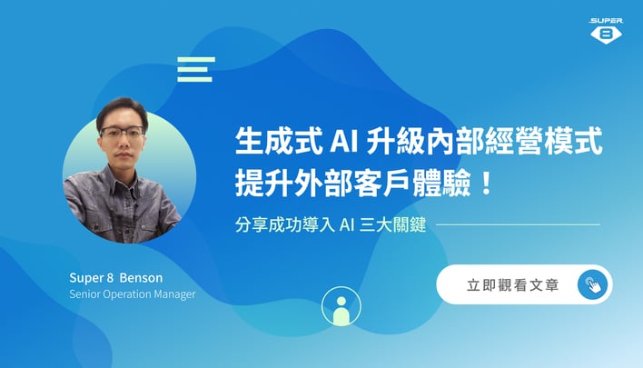 生成式 AI 升級內部經營模式、提升外部客戶體驗！客服部門主管 Benson 分享成功導入 AI 三大關鍵