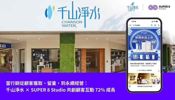 當行銷從顧客接觸到永續經營：千山淨水 × SUPER 8 Studio 共創顧客互動 72% 成長