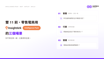 雙 11 前，零售電商用 InsightArk Intelligence Pack 的三個場景
