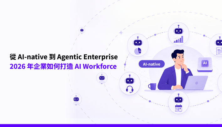 從 AI-native 到 Agentic Enterprise：2026 年企業如何打造 AI Workforce