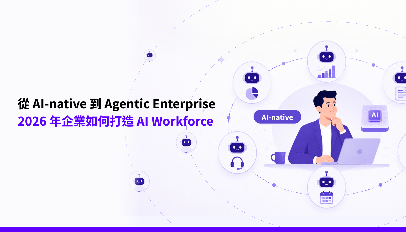 從 AI-native 到 Agentic Enterprise_Blog