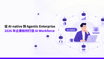 從 AI-native 到 Agentic Enterprise：2026 年企業如何打造 AI Workforce