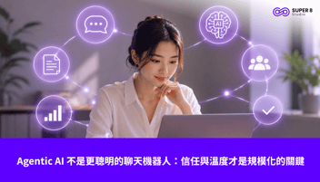 Agentic AI 不是更聰明的聊天機器人：信任與溫度才是規模化的關鍵