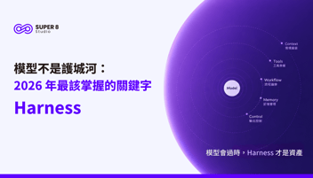 模型不是護城河：2026 年最該掌握的關鍵字「Harness」