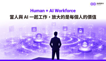 Human + AI Workforce：當人與 AI 一起工作，放大的是每個人的價值
