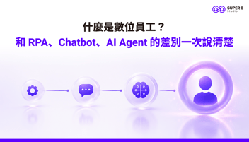 什麼是數位員工？和 RPA、Chatbot、AI Agent 的差別一次說清楚