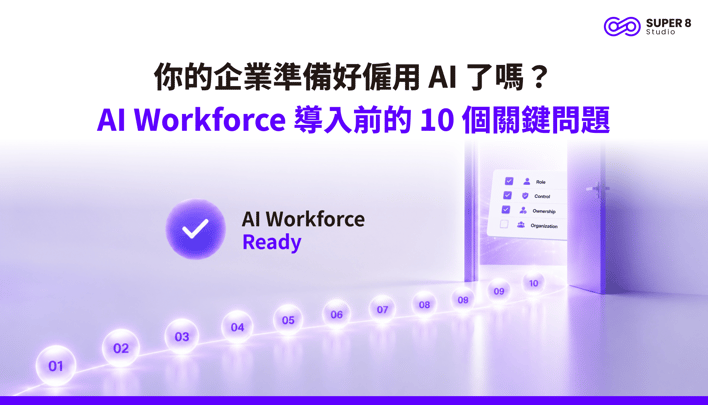 你的企業準備好僱用 AI 了嗎？AI Workforce 導入前的 10 個關鍵問題