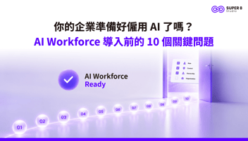你的企業準備好僱用 AI 了嗎？AI Workforce 導入前的 10 個關鍵問題