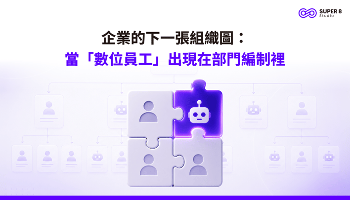 企業的下一張組織圖：當「數位員工」出現在部門編制裡