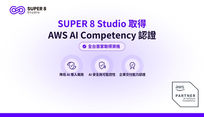 SUPER 8 Studio 取得AWS AI Competency 認證，全台首家取得