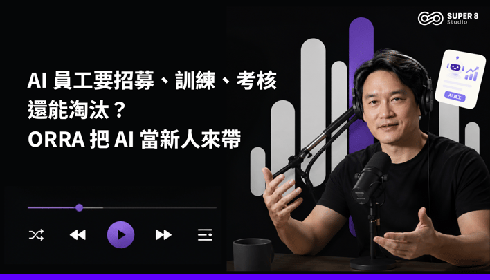 員工要招募、訓練、考核還能淘汰？ORRA把 AI 當新人來帶 