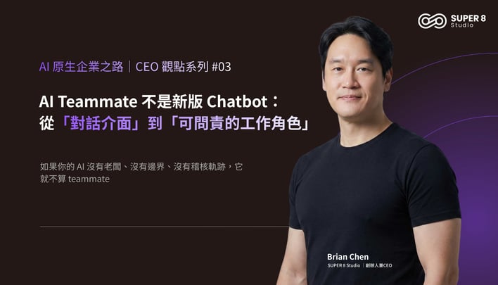 AI Teammate 不是新版 Chatbot：從「對話介面」到「可問責的工作角色」