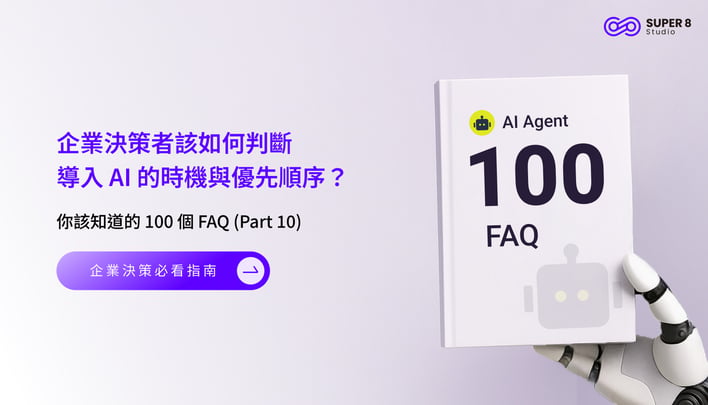 AI Agent 你該知道的 FAQ  - 企業決策者該如何判斷導入 AI 的時機與優先順序？