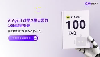 AI Agent 你該知道的 100 個 FAQ (Part 8) - AI Agent 改變企業日常的10個關鍵場景