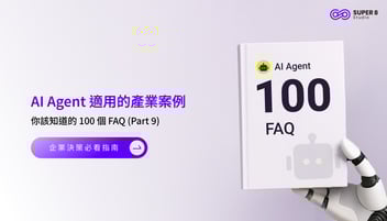 AI Agent 你該知道的 100 個 FAQ (Part 9) - AI Agent 適用的產業案例