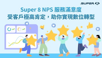 Super 8 NPS 服務滿意度受客戶極高肯定，助你實現數位轉型