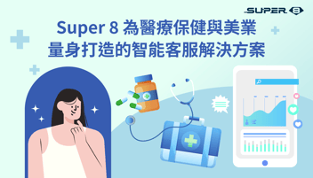 Super 8 為醫療保健與美業量身打造的智能客服解決方案