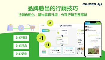 【LINE OA 行銷】品牌勝出的行銷技巧，行銷自動化、購物車再行銷、分眾行銷完整解析