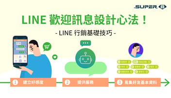 LINE 歡迎訊息設計心法！LINE 官方帳號突出的第一個關鍵