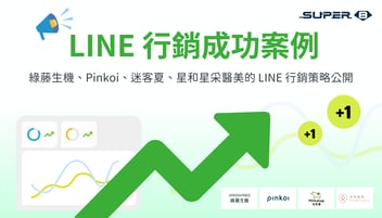 2025 LINE 行銷成功案例 | UNIQLO、綠藤生機、Pinkoi、迷客夏、星和星采醫美的 LINE 行銷策略公開