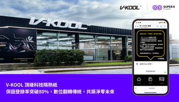 V-KOOL 頂級科技隔熱紙:保固登錄率突破80%，數位翻轉傳統，共築淨零未來