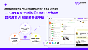 為什麼企業需要的是 AI Agent 完整解決方案，而不是 CRM 插件 — SUPER 8 Studio 的 One Platform 如何成為 AI 驅動的營運中樞
