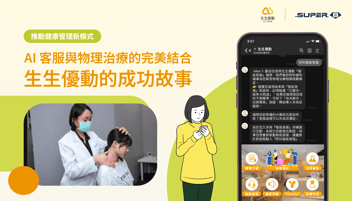 AI 客服與物理治療的完美結合：生生優動的成功故事