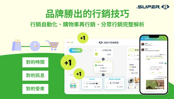 【LINE OA 行銷】品牌勝出的行銷技巧，行銷自動化、購物車再行銷、分眾行銷完整解析