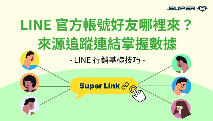 LINE 官方帳號好友哪裡來？來源追蹤連結，幫你輕鬆掌握數據