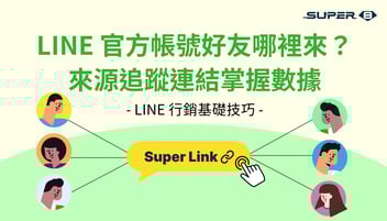 LINE 官方帳號好友哪裡來？來源追蹤連結，幫你輕鬆掌握數據