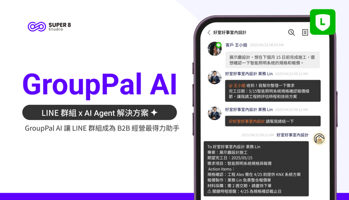 GroupPal AI 讓 LINE 群組成為 B to B 經營最得力助手